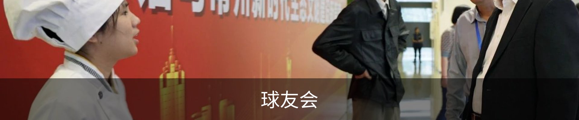 球友会